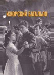 Ижорский батальон