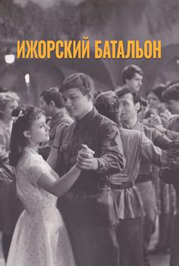 Ижорский батальон Ижорский батальон