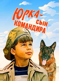 Юрка — сын командира