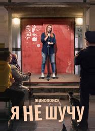Я не шучу