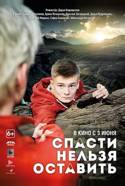 Спасти нельзя оставить Спасти нельзя оставить