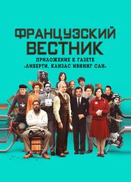 Французский вестник. Приложение к газете «Либерти. Канзас ивнинг сан»