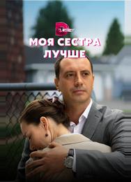 Моя сестра лучше