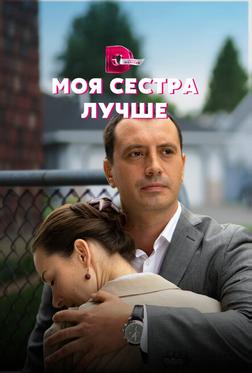 Моя сестра лучше Моя сестра лучше