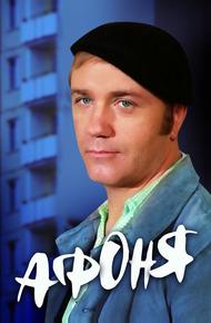 Афоня (1975)