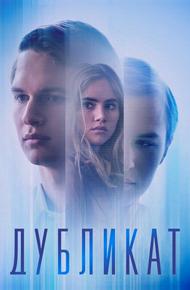 Дубликат (2018)