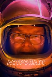 Астронавт (2022)