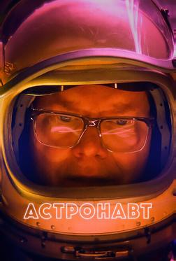 Астронавт Астронавт