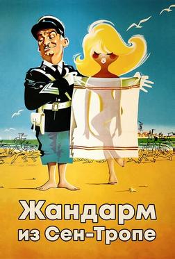 Жандарм из Сен-Тропе Жандарм из Сен-Тропе