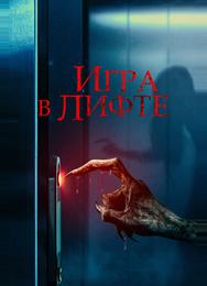Игра в лифте