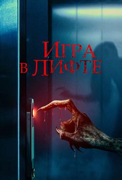 Игра в лифте Игра в лифте