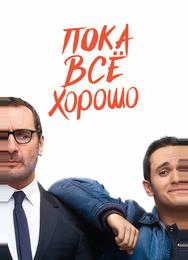 Пока всё хорошо