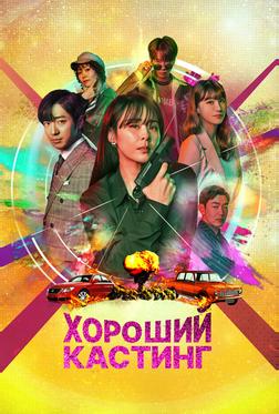 Хороший кастинг