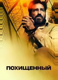 Похищенный