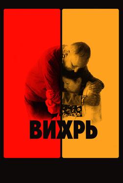 Вихрь Вихрь