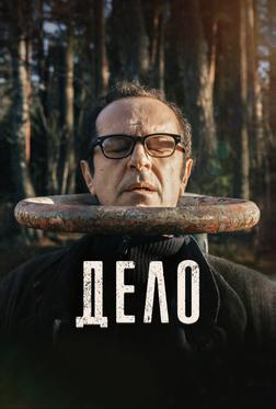 Дело Дело
