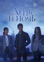День и ночь