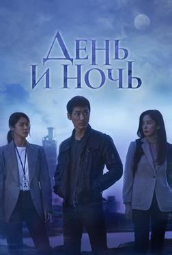 День и ночь День и ночь