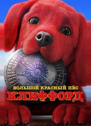 Большой красный пес Клиффорд