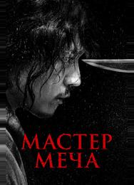 Мастер меча