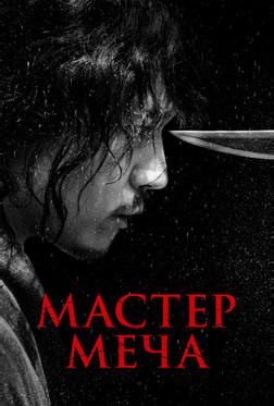 Мастер меча Мастер меча