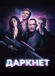 Даркнет