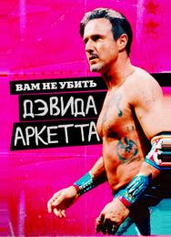 Вам не убить Дэвида Аркетта