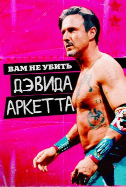 Вам не убить Дэвида Аркетта Вам не убить Дэвида Аркетта