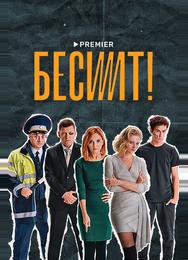 Бесит