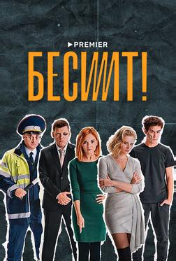 Бесит Бесит
