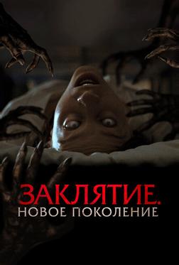 Заклятие. Новое поколение Заклятие. Новое поколение