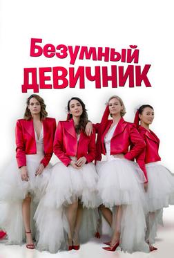 Безумный девичник Безумный девичник