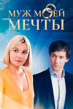 Муж моей мечты Муж моей мечты