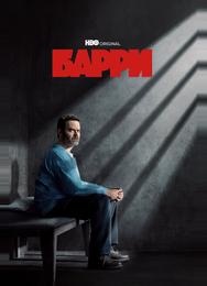 Барри