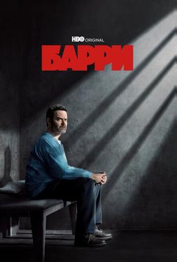 Барри Барри