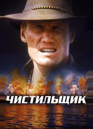 Чистильщик