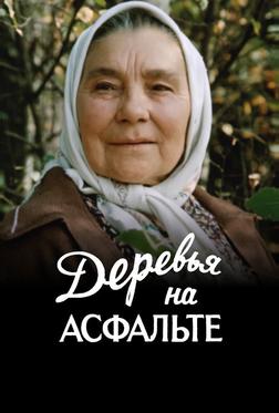 Деревья на асфальте Деревья на асфальте
