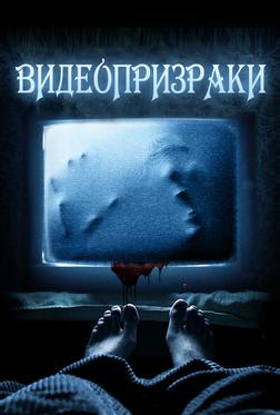 Видеопризраки Видеопризраки