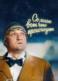 Со мною вот что происходит