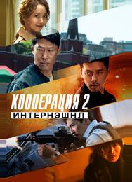 Кооперация 2: Интернэшнл