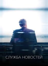 Служба новостей