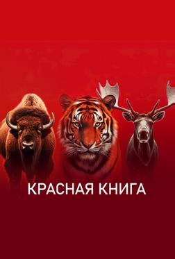 Красная книга Красная книга