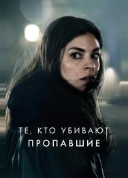 Те, кто убивают