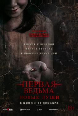 Первая ведьма. Новые души Первая ведьма. Новые души