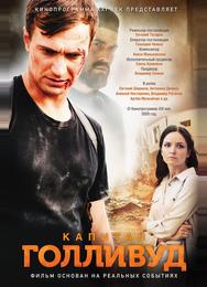 Капитан Голливуд