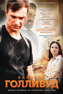 Капитан Голливуд Капитан Голливуд