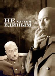 Не хлебом единым