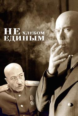 Не хлебом единым Не хлебом единым