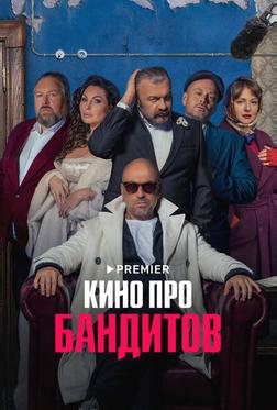 Кино про бандитов Кино про бандитов