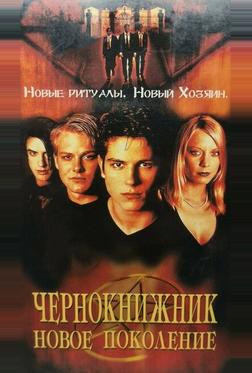 Чернокнижник: Новое поколение